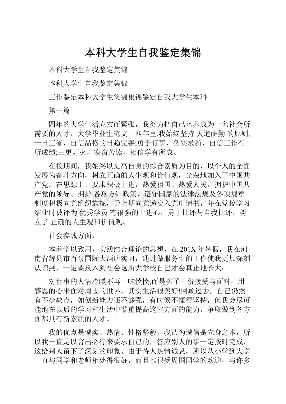 本科大学生自我鉴定集锦.docx_第1页