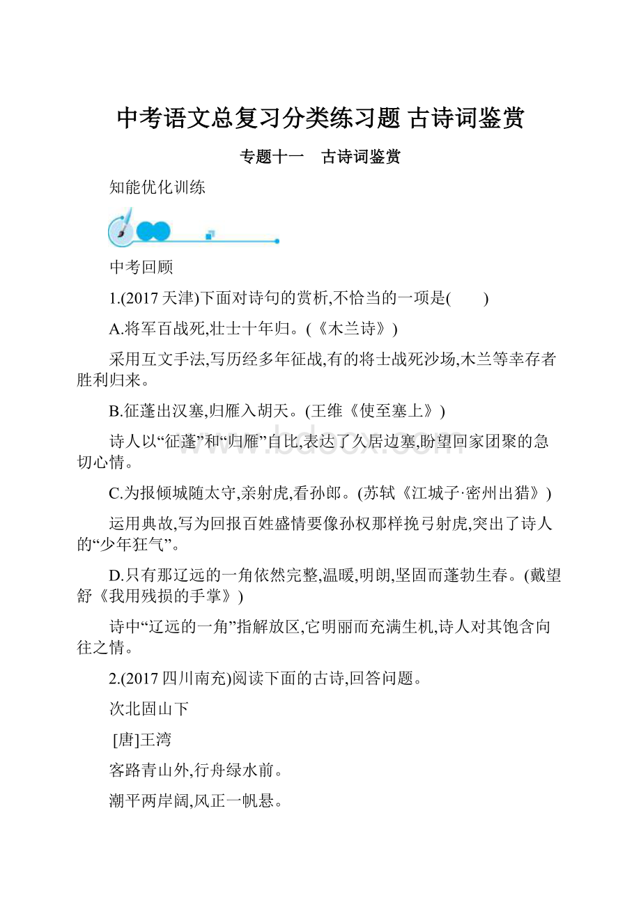 中考语文总复习分类练习题 古诗词鉴赏.docx_第1页