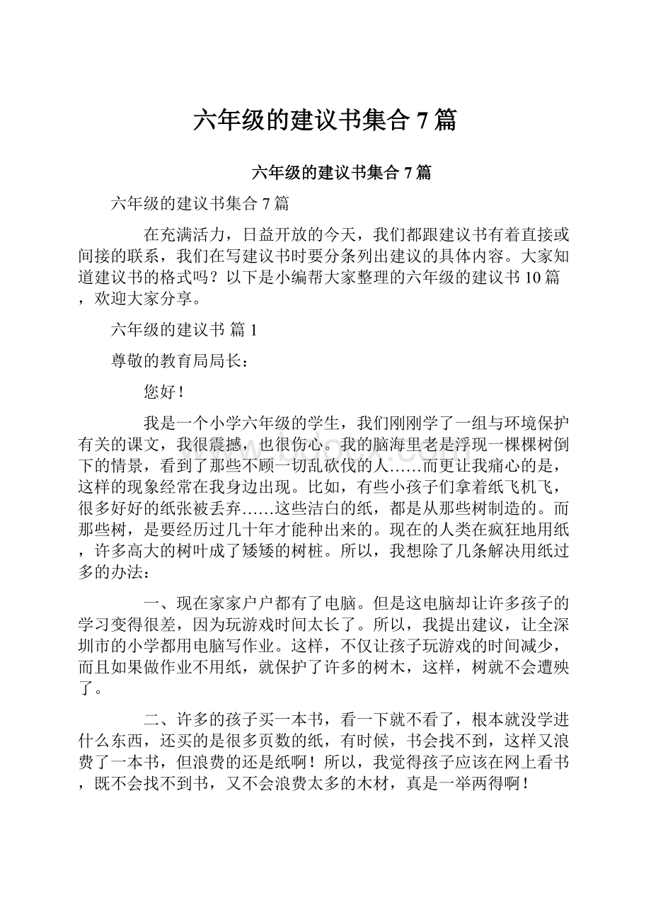 六年级的建议书集合7篇.docx_第1页