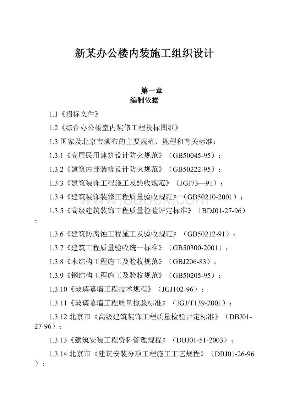 新某办公楼内装施工组织设计.docx