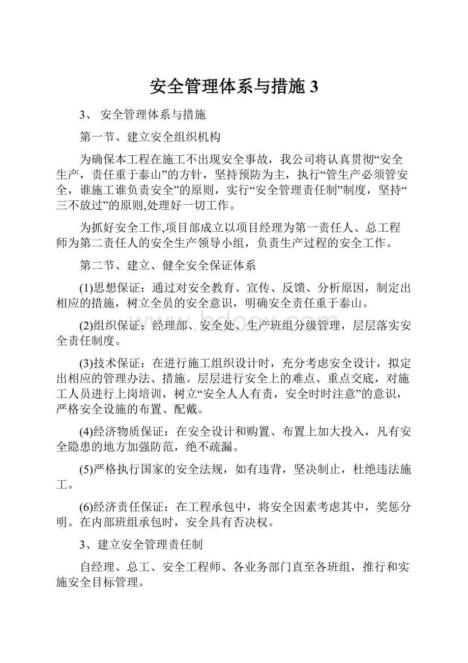 安全管理体系与措施3.docx_第1页