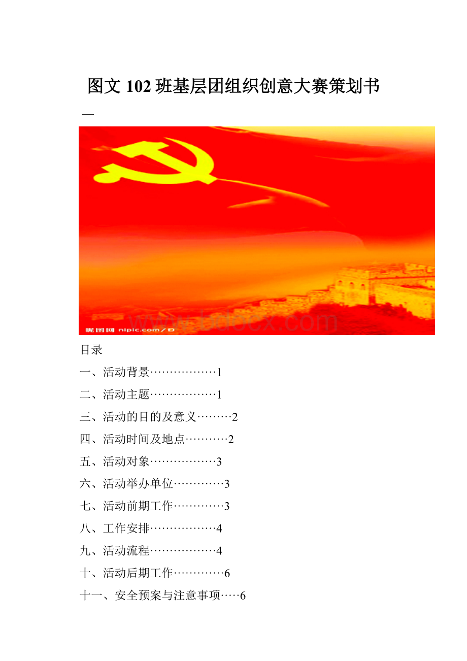 图文102班基层团组织创意大赛策划书.docx