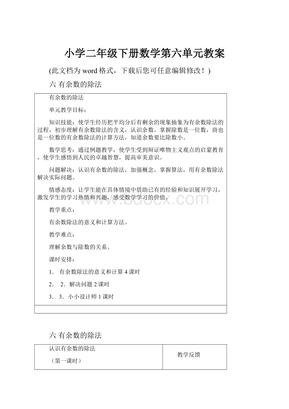 小学二年级下册数学第六单元教案.docx