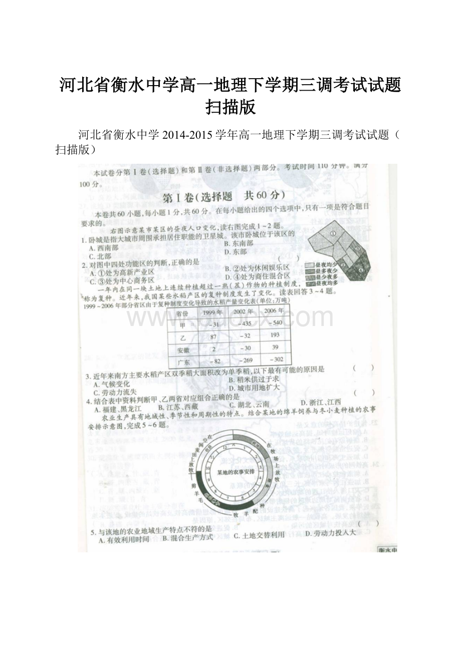 河北省衡水中学高一地理下学期三调考试试题扫描版.docx_第1页