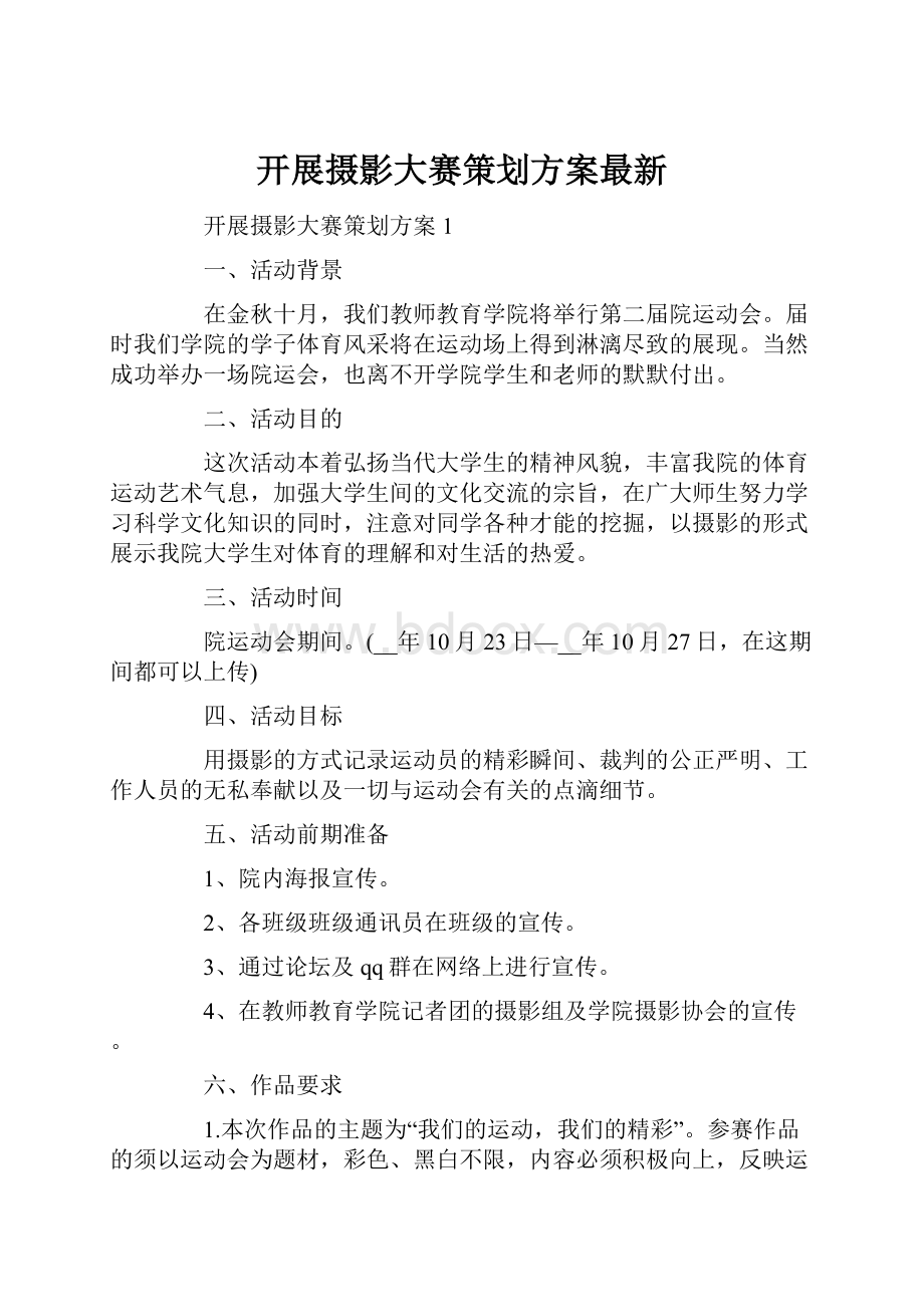 开展摄影大赛策划方案最新.docx_第1页