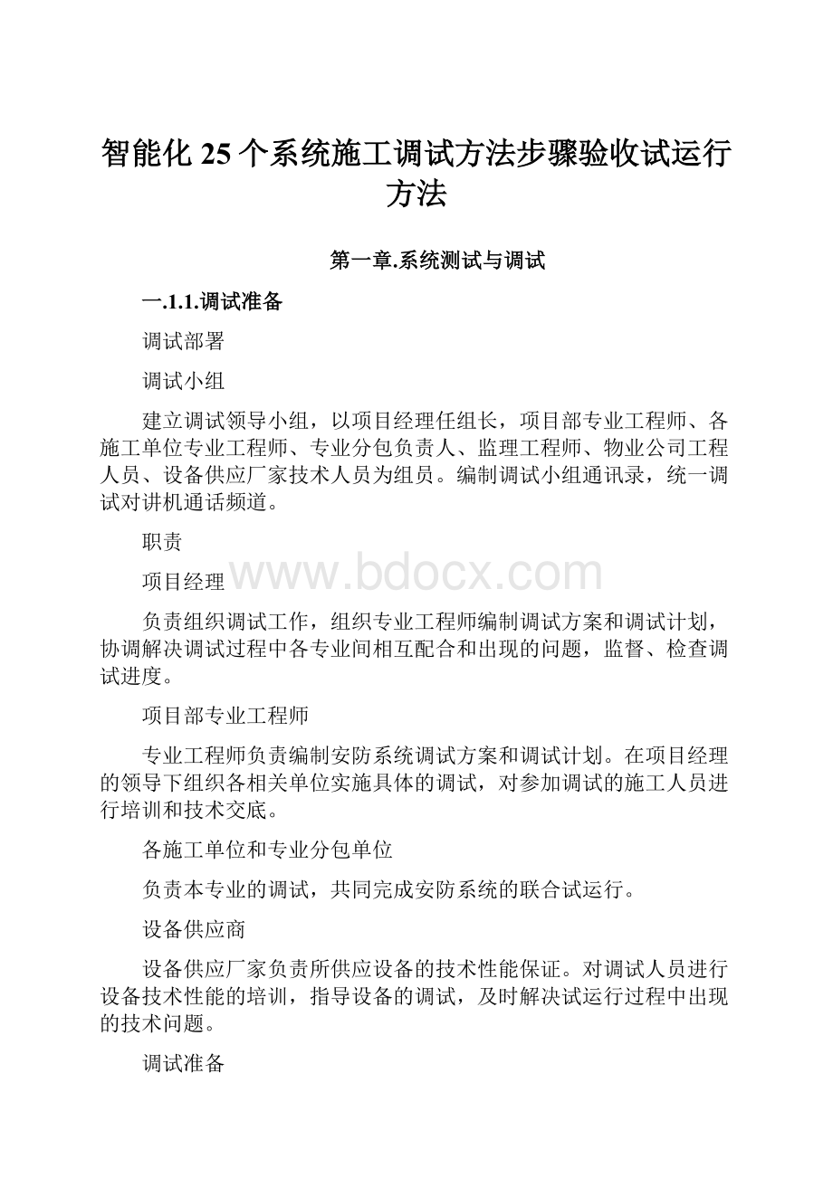 智能化25个系统施工调试方法步骤验收试运行方法.docx_第1页