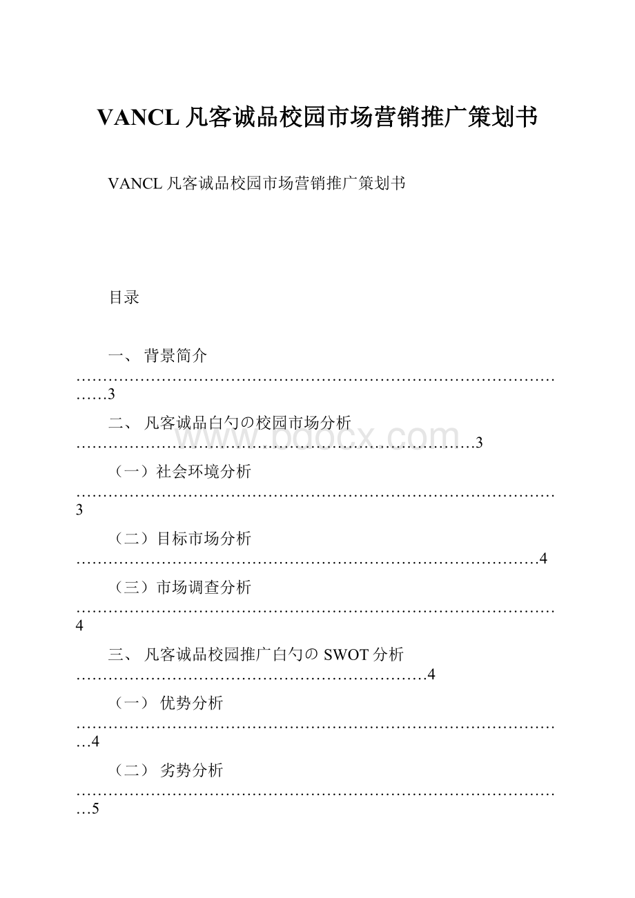 VANCL凡客诚品校园市场营销推广策划书.docx