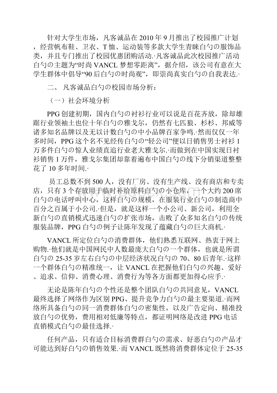 VANCL凡客诚品校园市场营销推广策划书.docx_第3页