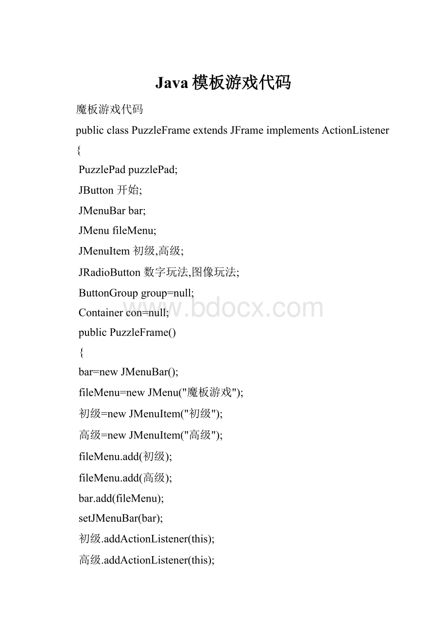 Java模板游戏代码.docx_第1页