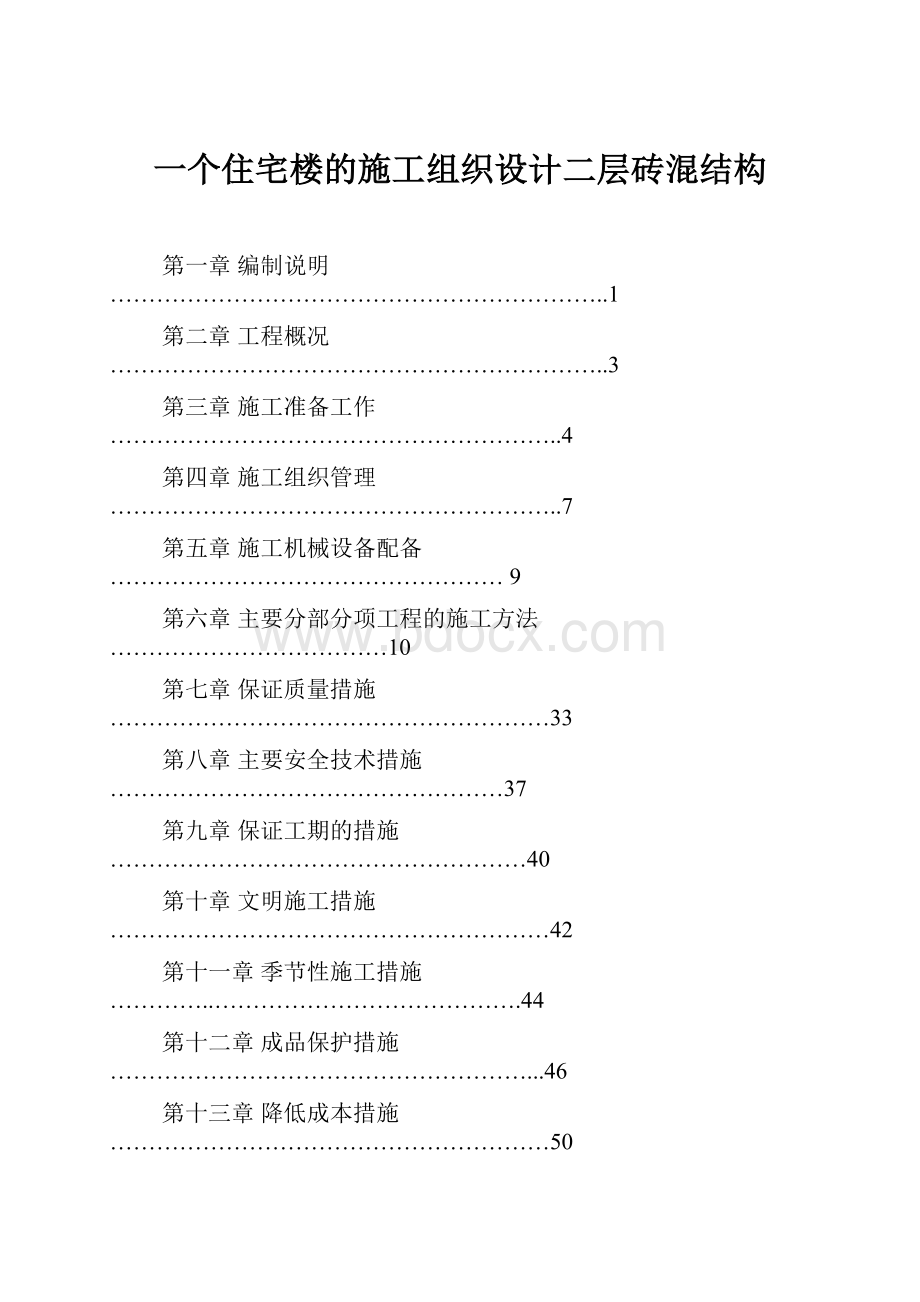 一个住宅楼的施工组织设计二层砖混结构.docx