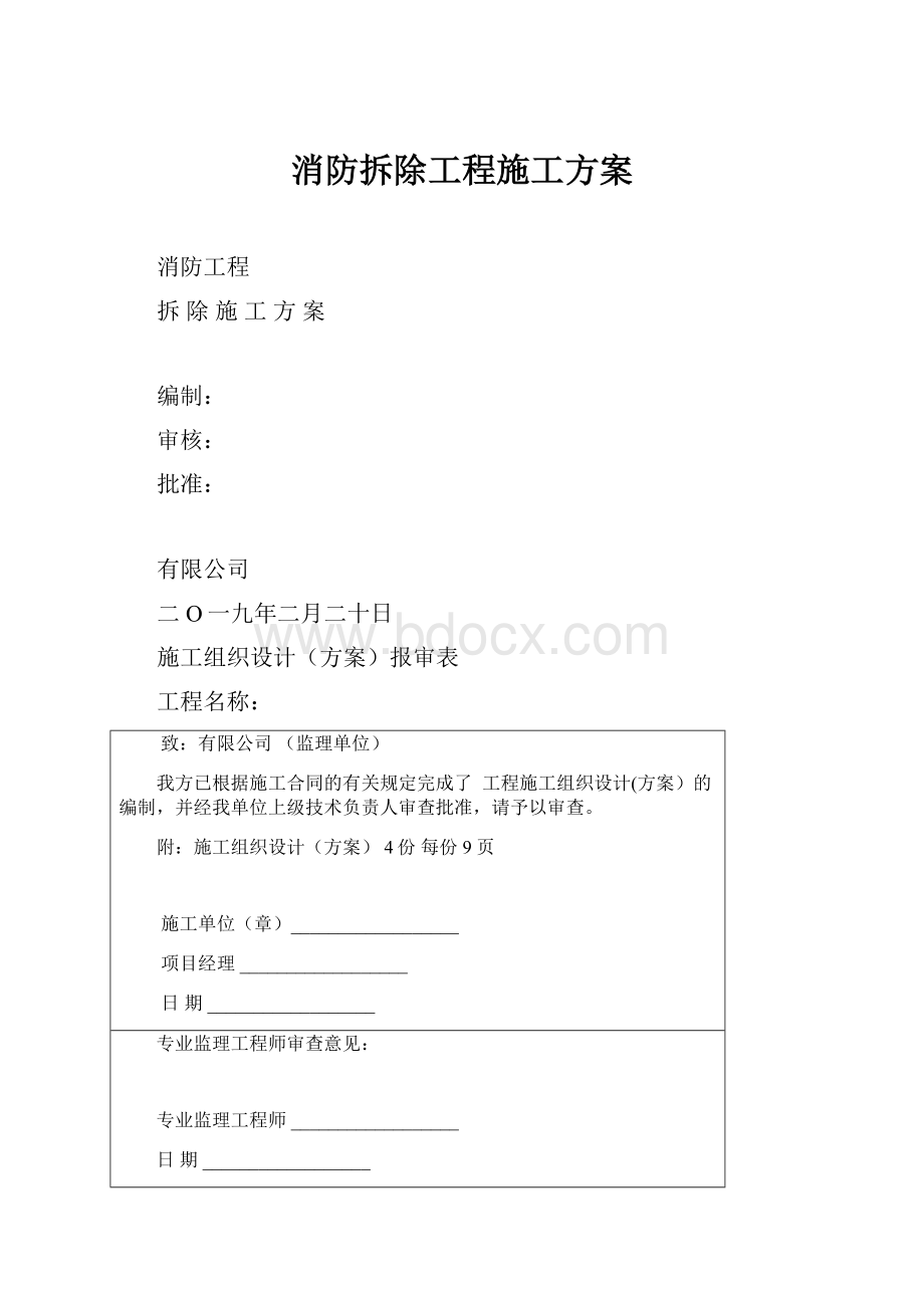 消防拆除工程施工方案.docx_第1页