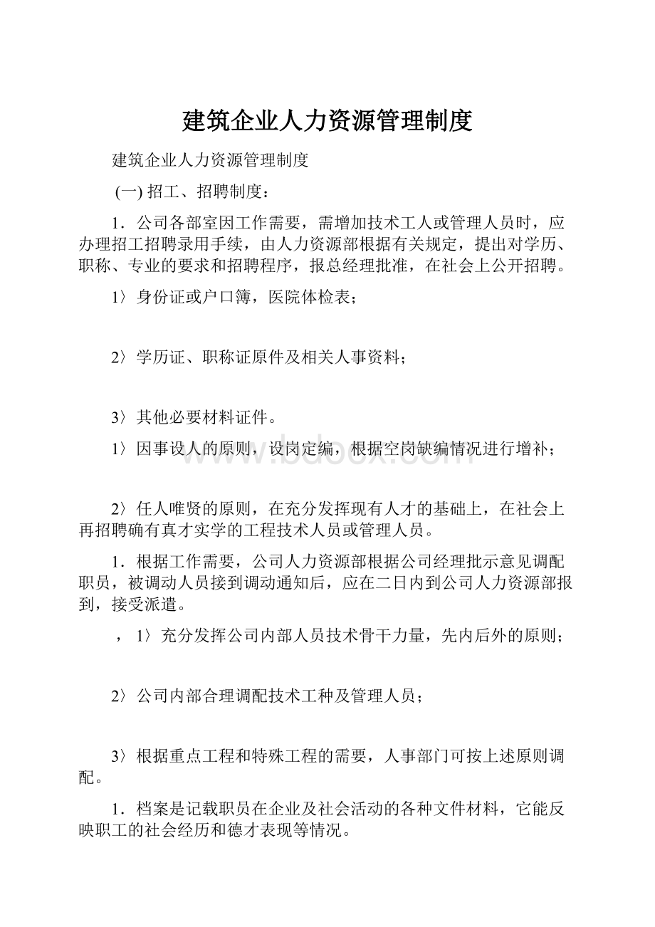 建筑企业人力资源管理制度.docx_第1页