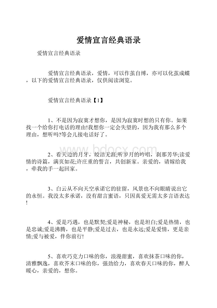 爱情宣言经典语录.docx