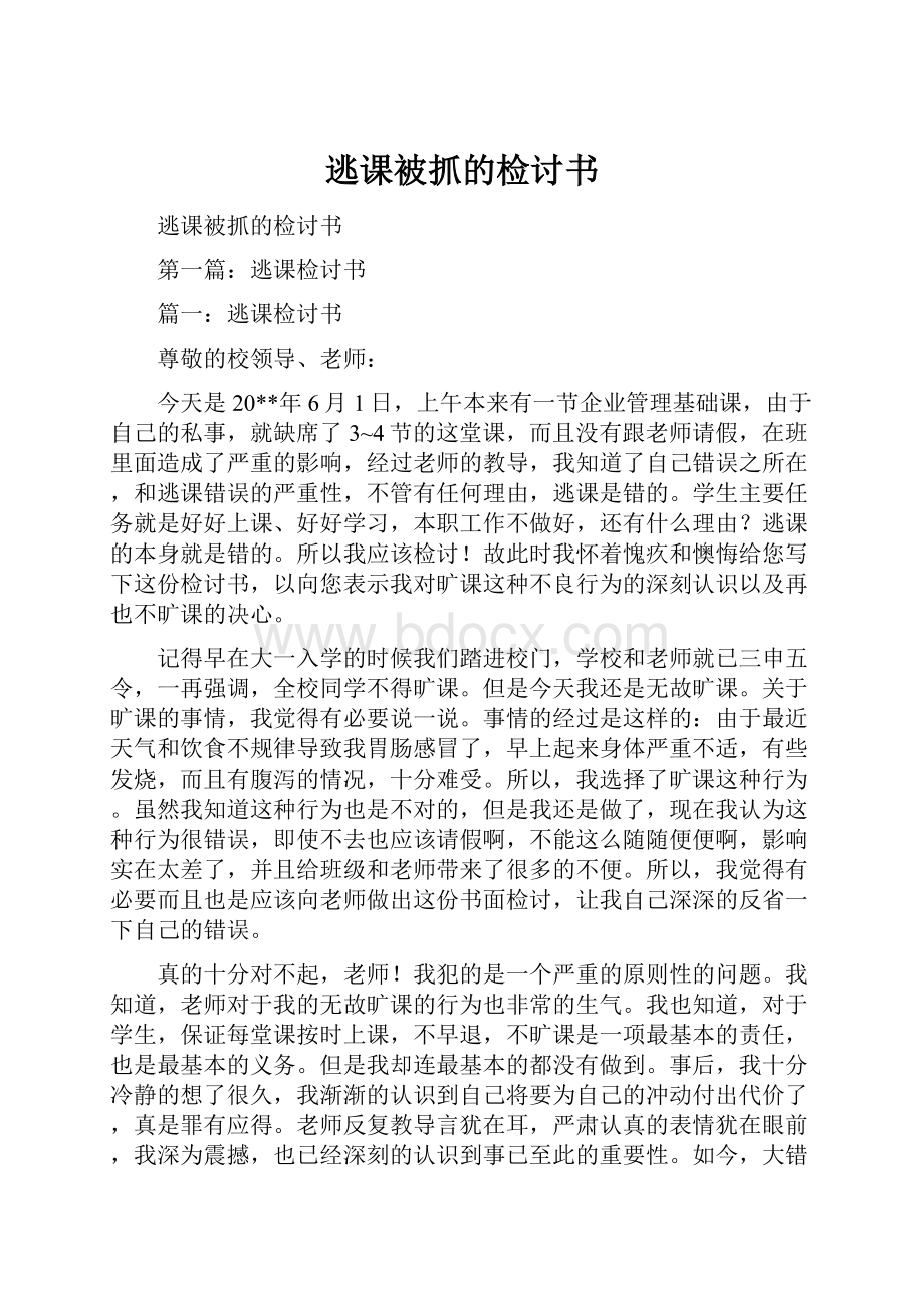 逃课被抓的检讨书.docx_第1页