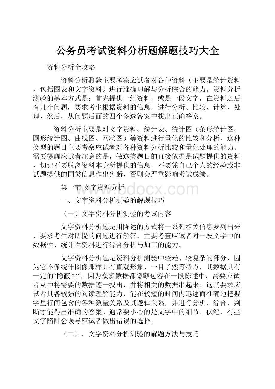 公务员考试资料分析题解题技巧大全.docx