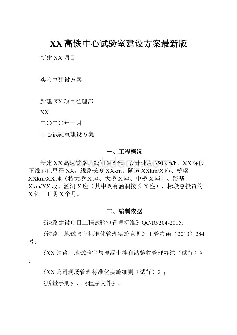 XX高铁中心试验室建设方案最新版.docx