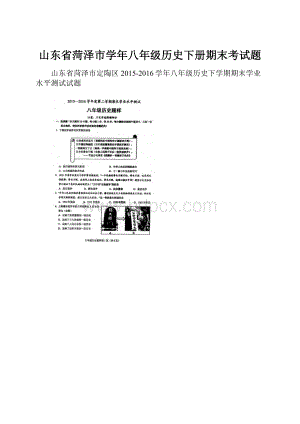 山东省菏泽市学年八年级历史下册期末考试题.docx