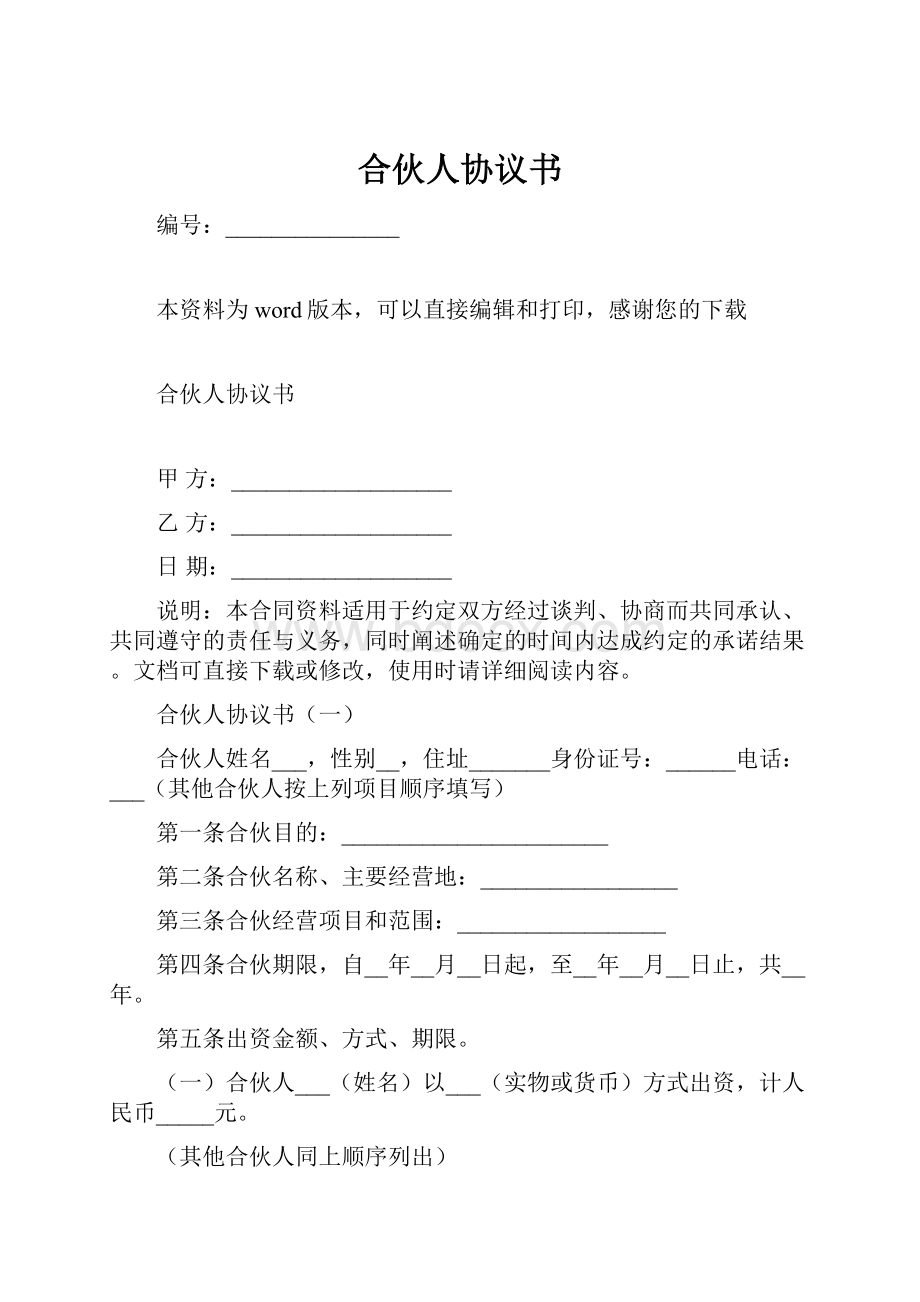 合伙人协议书.docx