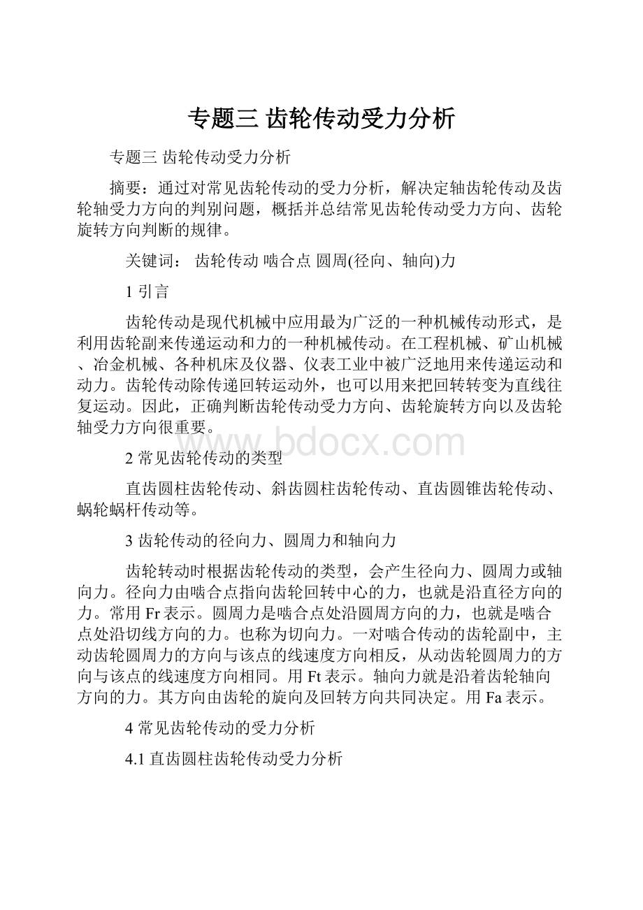 专题三 齿轮传动受力分析.docx