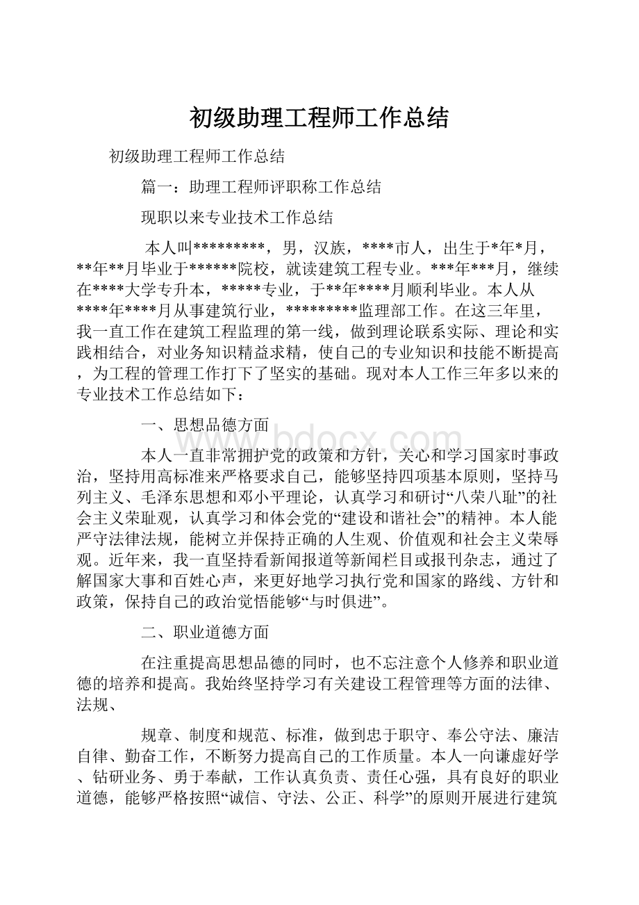 初级助理工程师工作总结.docx_第1页