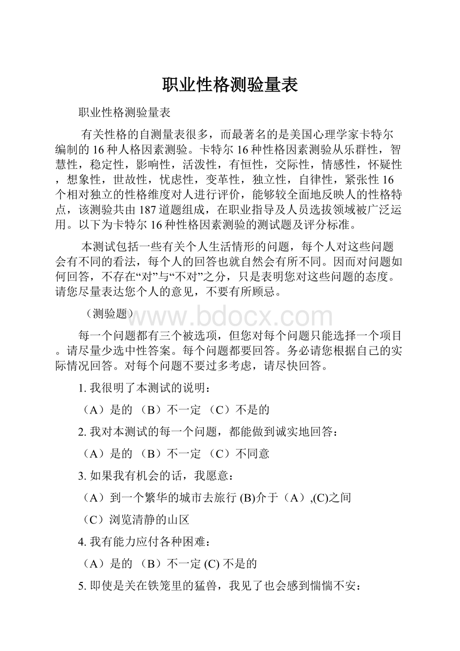 职业性格测验量表.docx