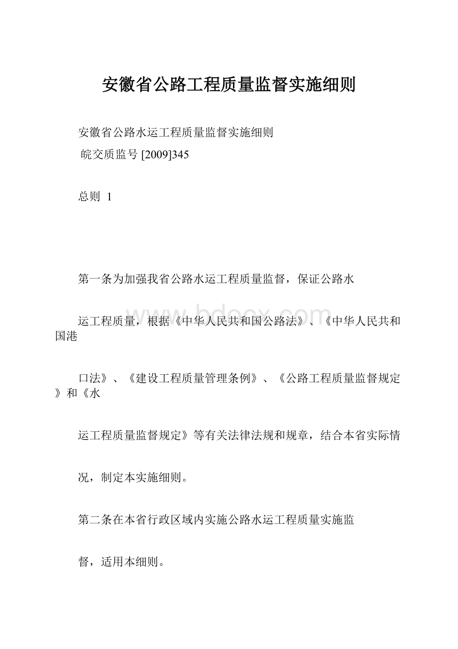 安徽省公路工程质量监督实施细则.docx_第1页