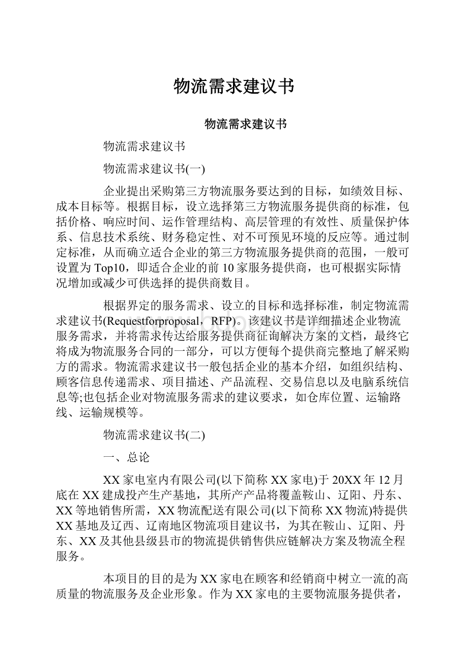 物流需求建议书.docx_第1页