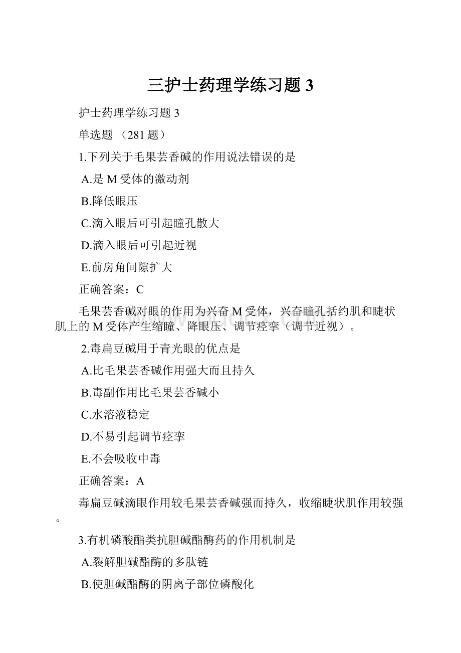 三护士药理学练习题3.docx