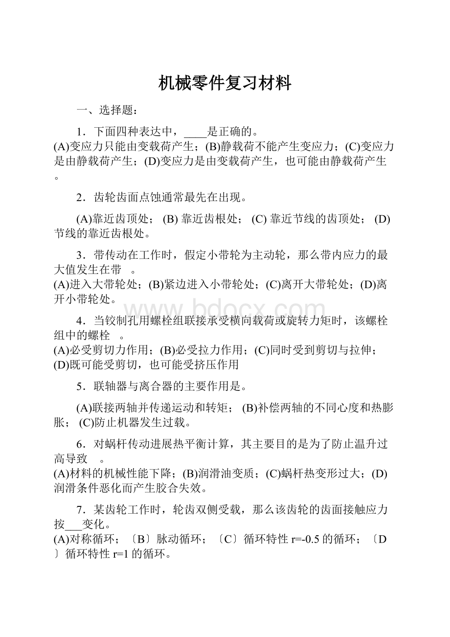 机械零件复习材料.docx_第1页