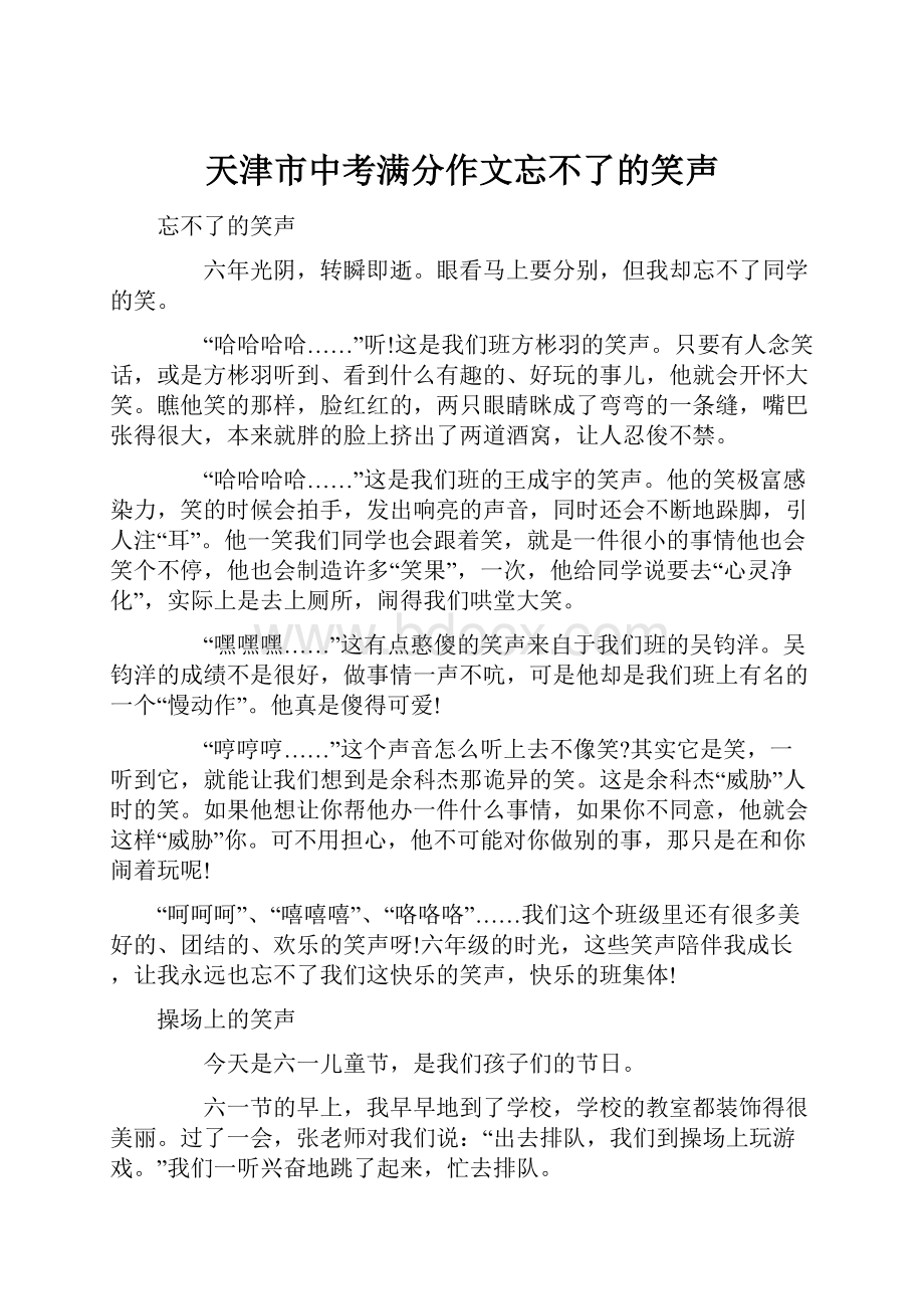 天津市中考满分作文忘不了的笑声.docx