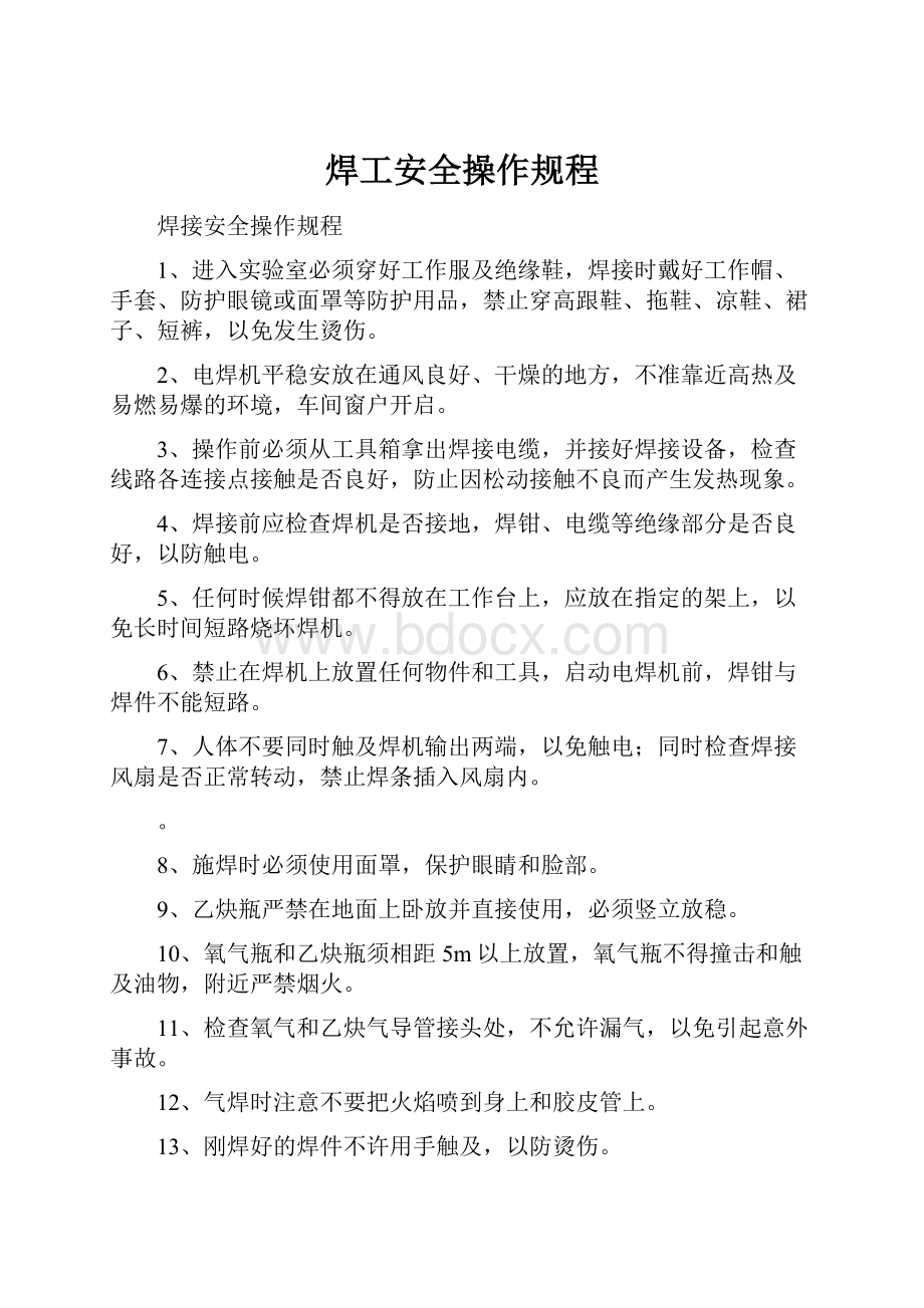 焊工安全操作规程.docx_第1页