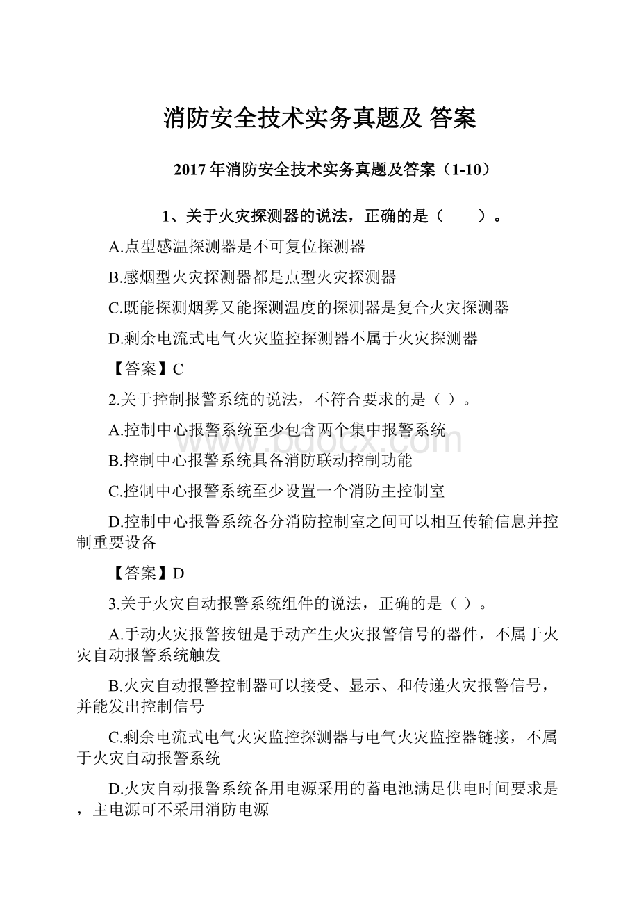 消防安全技术实务真题及 答案.docx_第1页