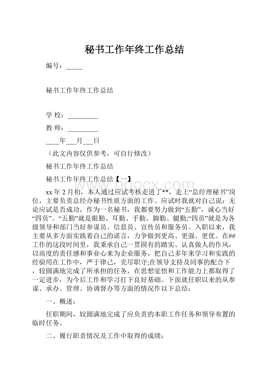 秘书工作年终工作总结.docx