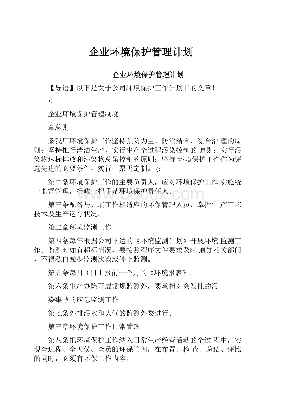 企业环境保护管理计划.docx_第1页