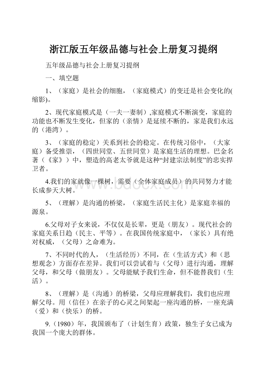 浙江版五年级品德与社会上册复习提纲.docx_第1页