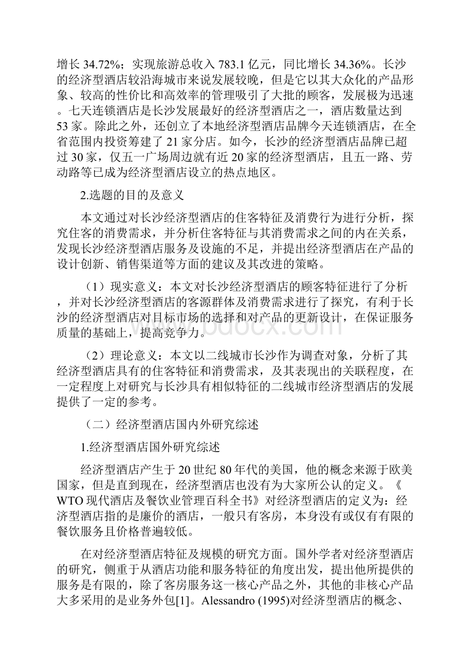 长沙经济型酒店住客特征及消费需求分析.docx_第2页