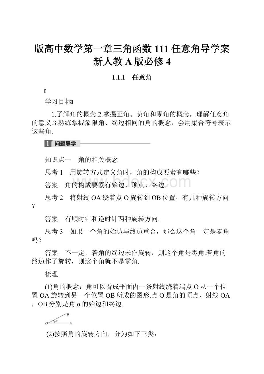 版高中数学第一章三角函数111任意角导学案新人教A版必修4.docx_第1页