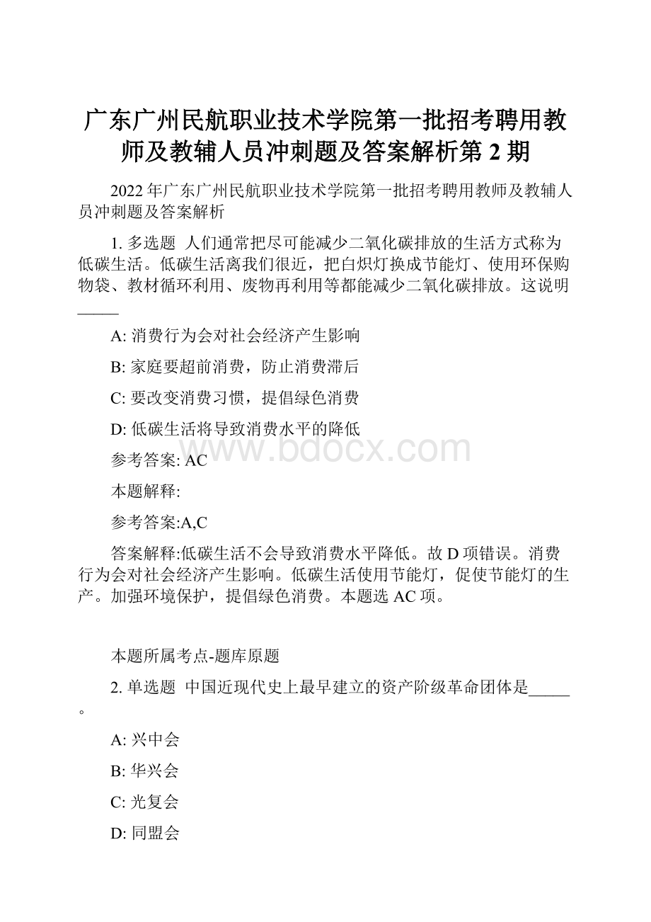 广东广州民航职业技术学院第一批招考聘用教师及教辅人员冲刺题及答案解析第2期.docx