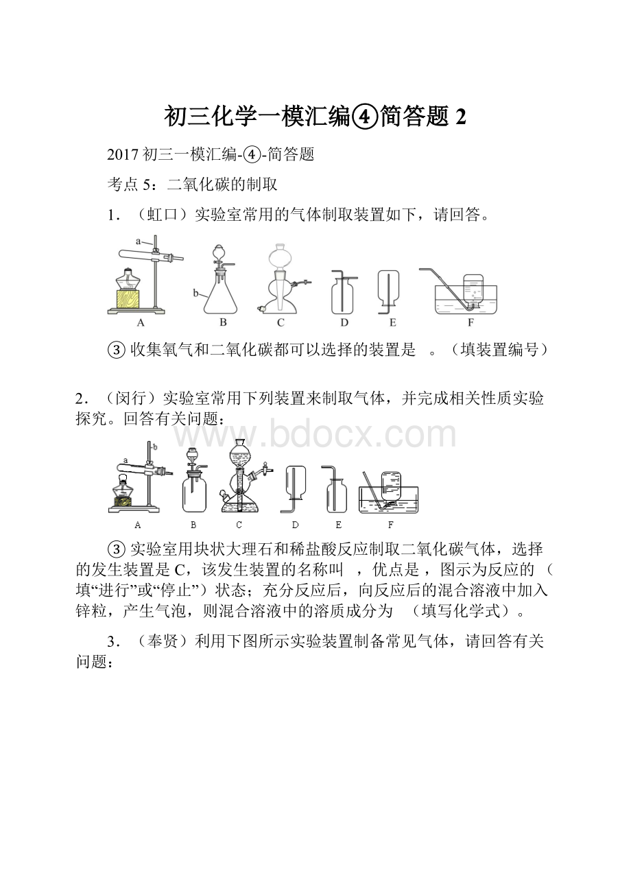 初三化学一模汇编④简答题2.docx_第1页