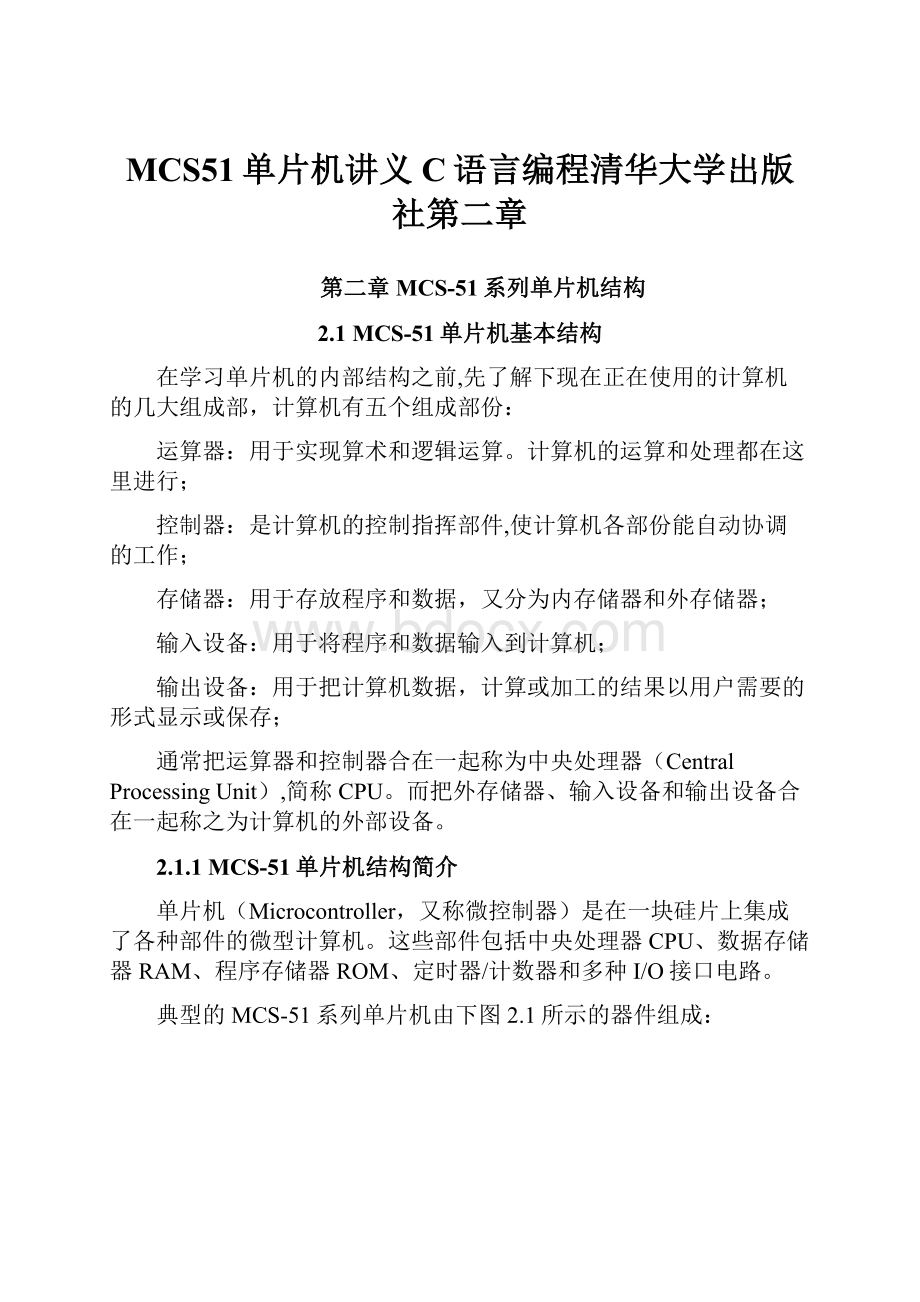 MCS51单片机讲义C语言编程清华大学出版社第二章.docx