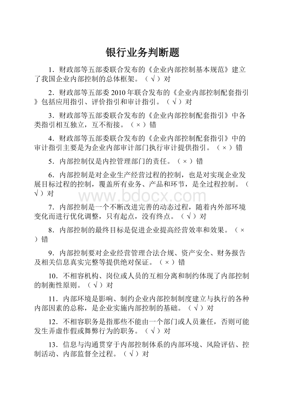 银行业务判断题.docx_第1页