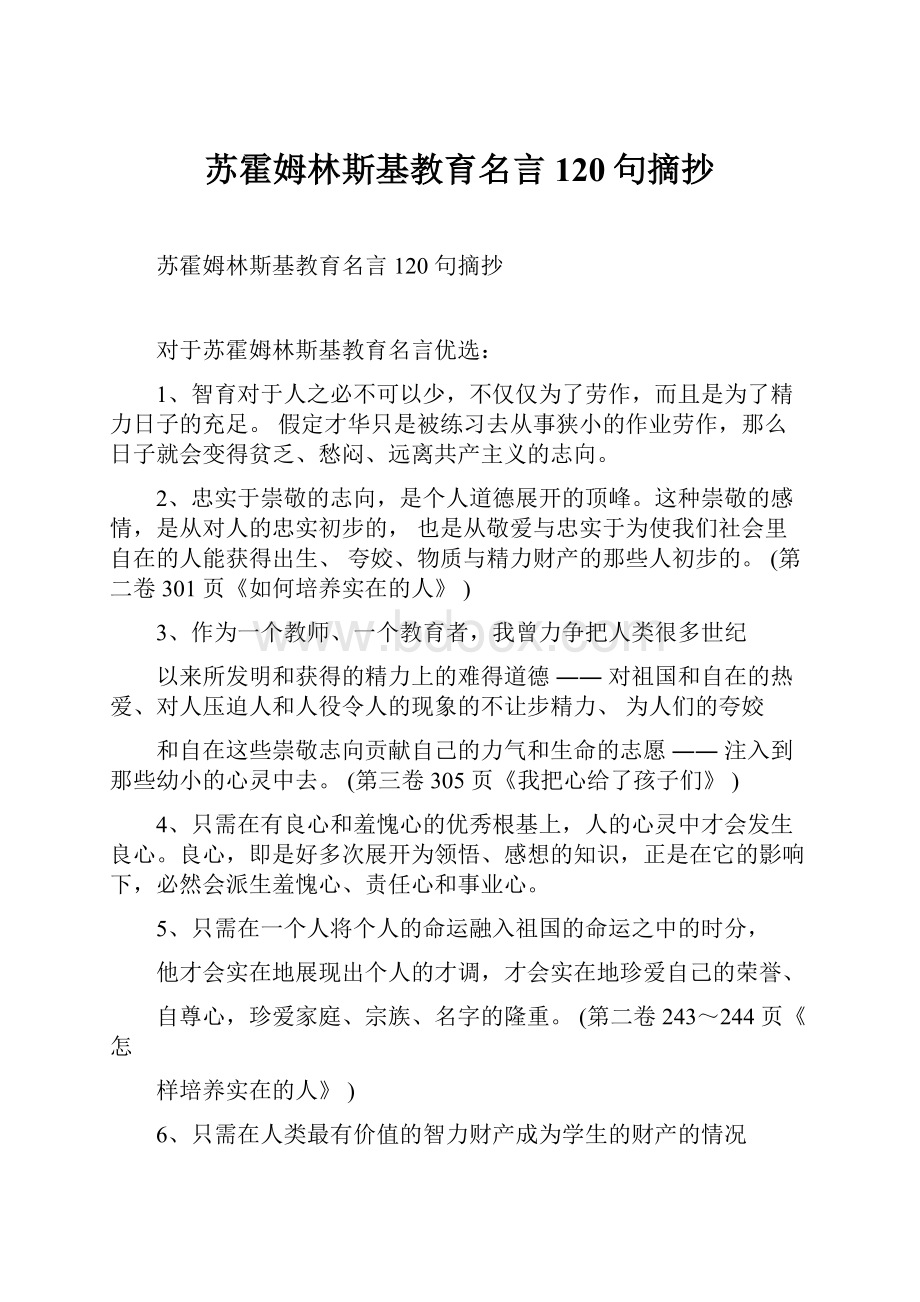 苏霍姆林斯基教育名言120句摘抄.docx_第1页