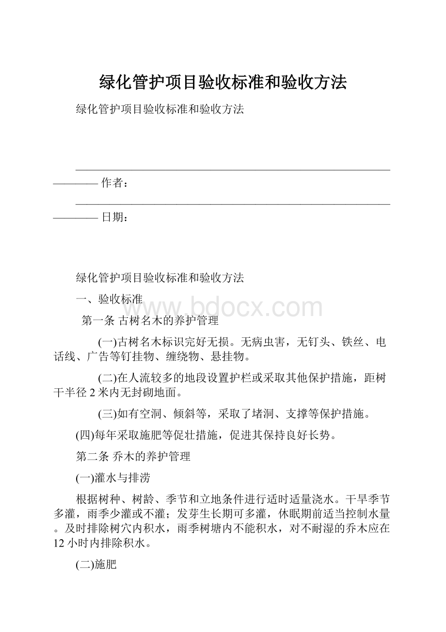 绿化管护项目验收标准和验收方法.docx_第1页