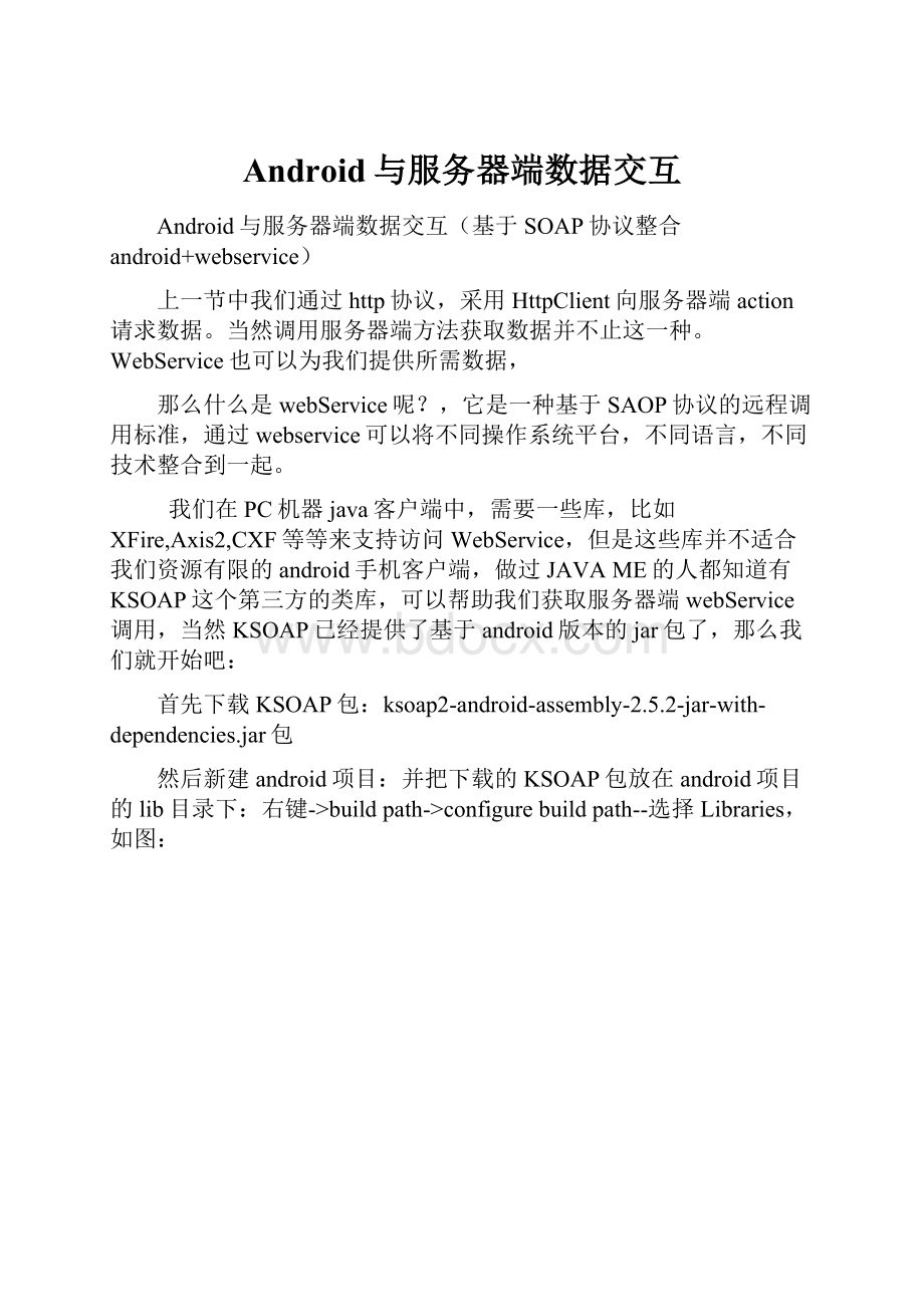 Android与服务器端数据交互.docx_第1页