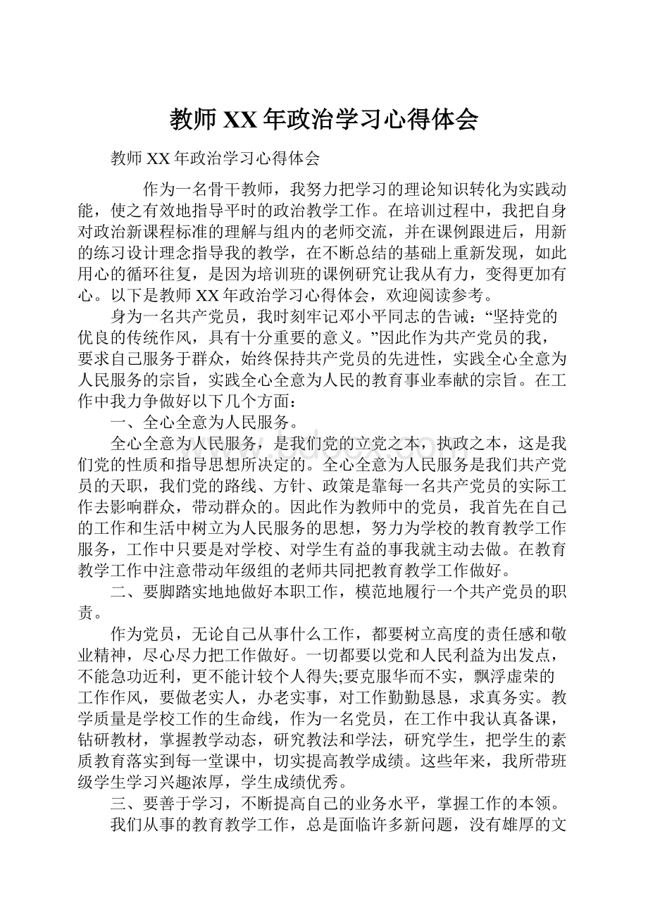 教师XX年政治学习心得体会.docx_第1页