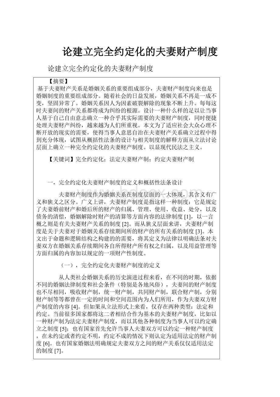 论建立完全约定化的夫妻财产制度.docx_第1页