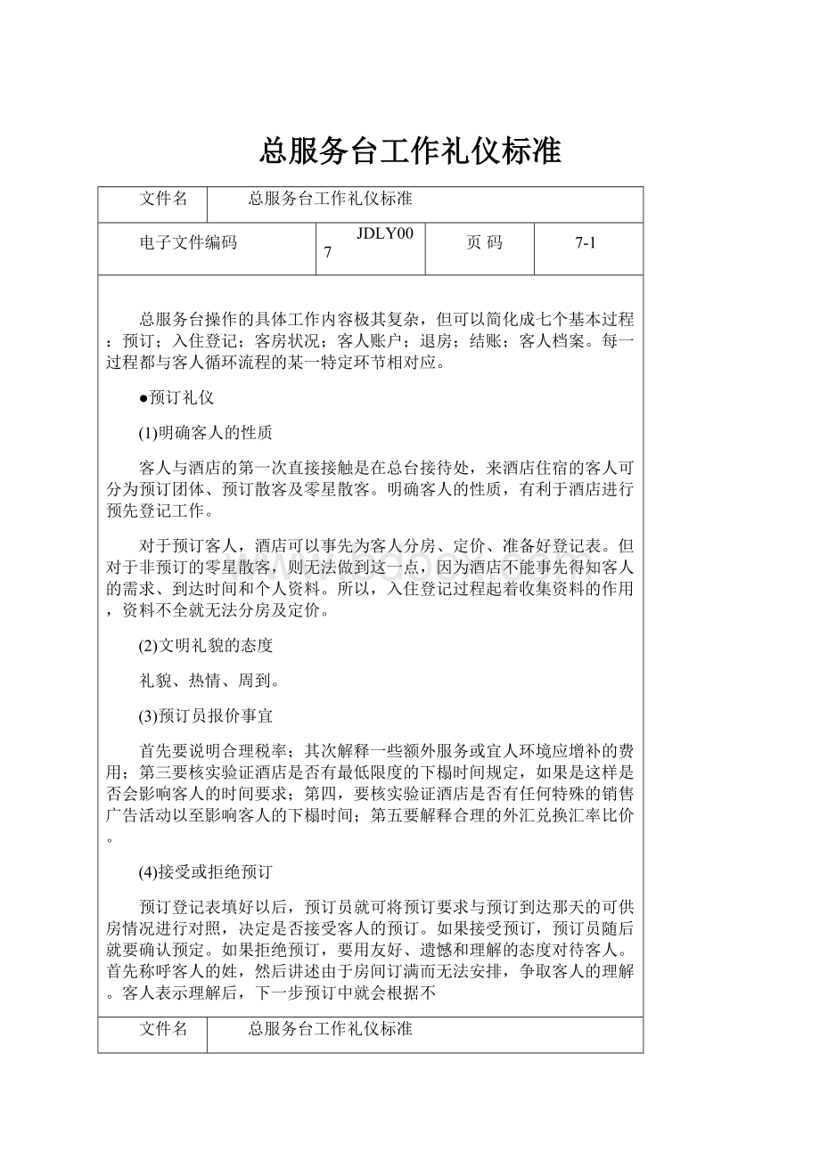 总服务台工作礼仪标准.docx_第1页