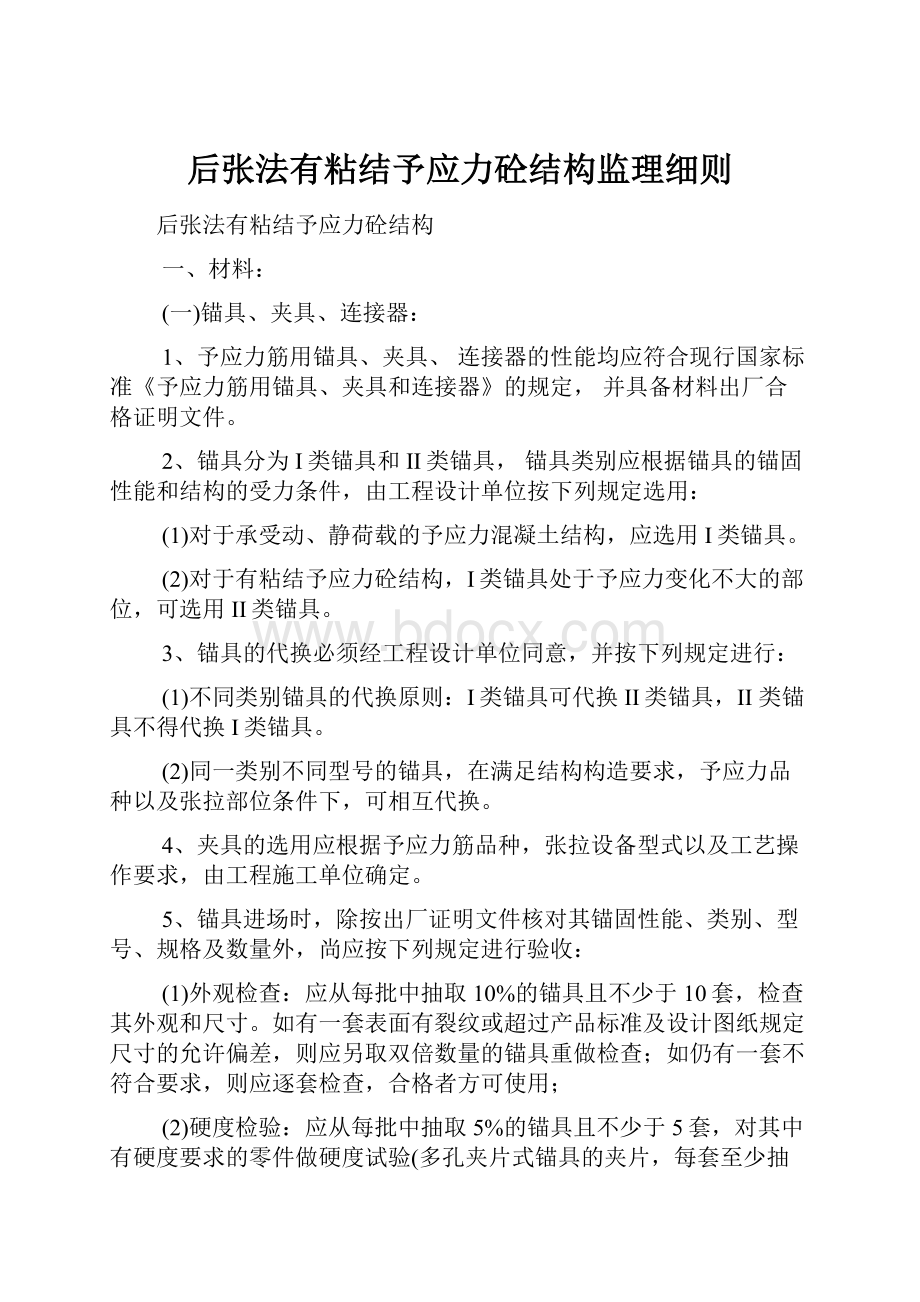 后张法有粘结予应力砼结构监理细则.docx_第1页