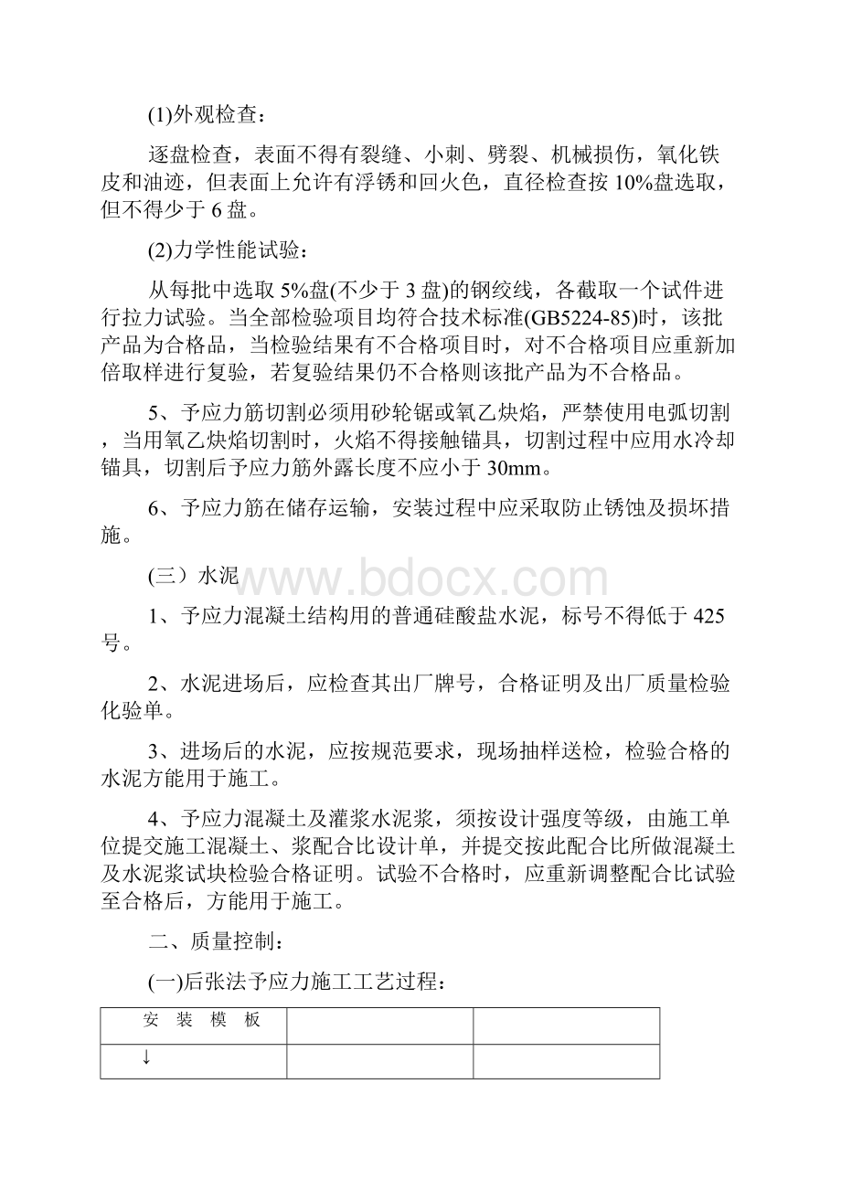 后张法有粘结予应力砼结构监理细则.docx_第3页