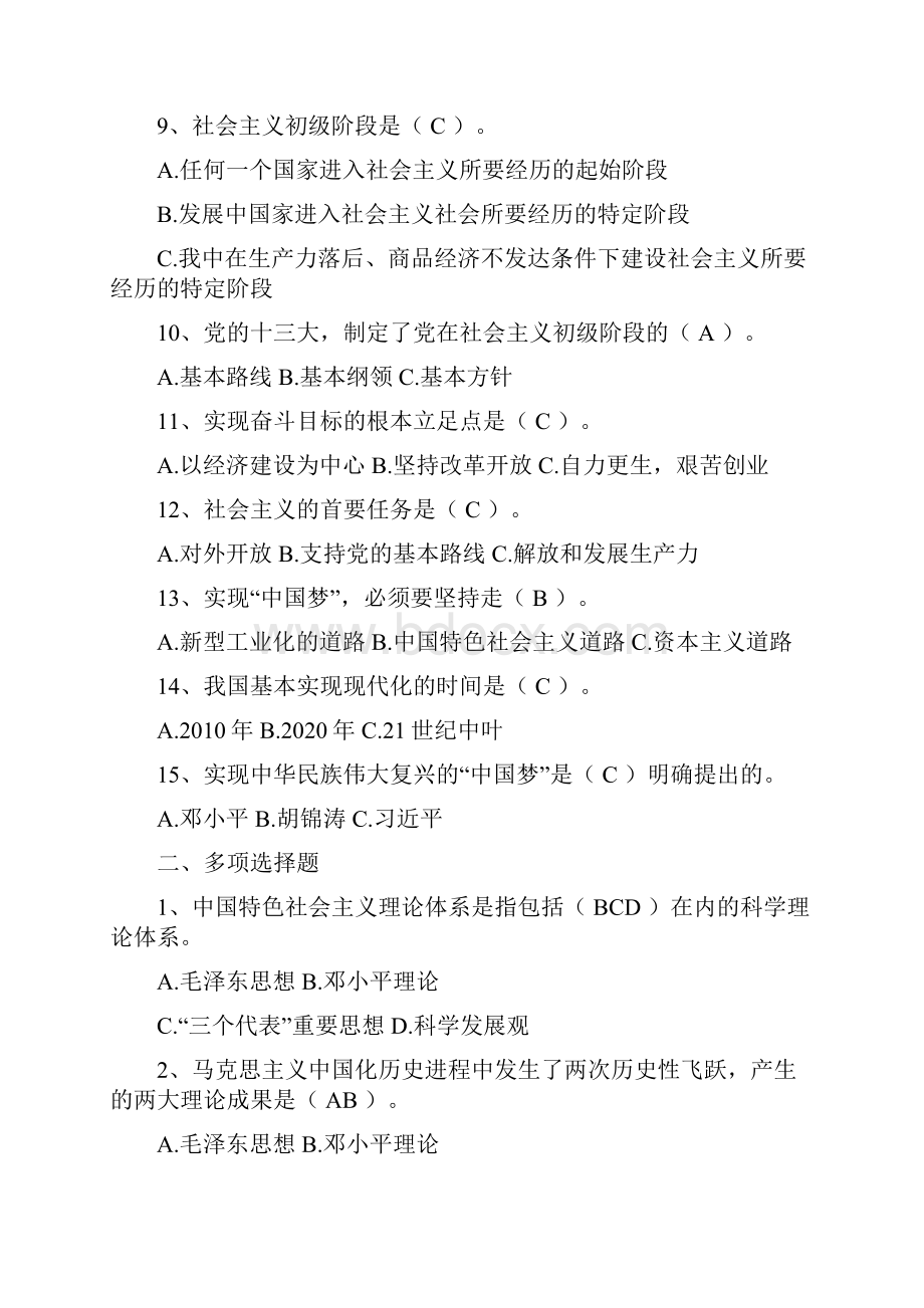 中国特色社会主义理论体系概论形成性考核册答案.docx_第2页